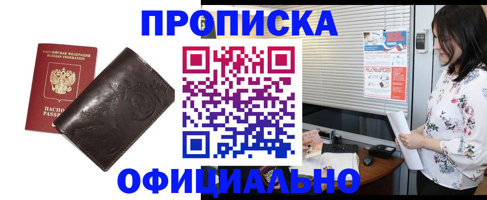 прописка 2025 в Амурской области